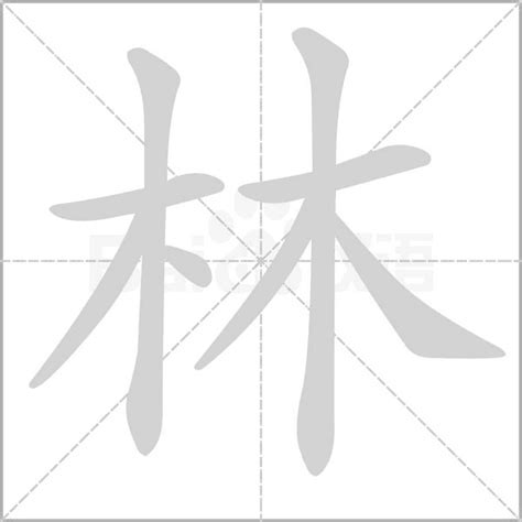 林字五行|康熙字典：林的字义解释，拼音，笔画，五行属性，林的起名寓意。